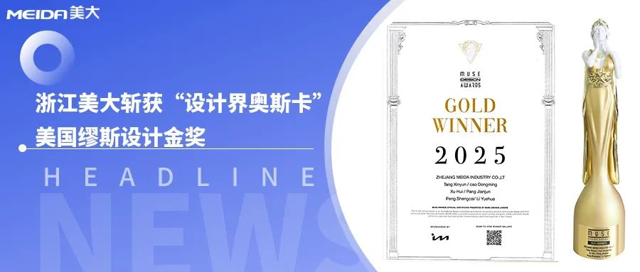 浙江美大斩获“设计界奥斯卡”美国缪斯设计金奖