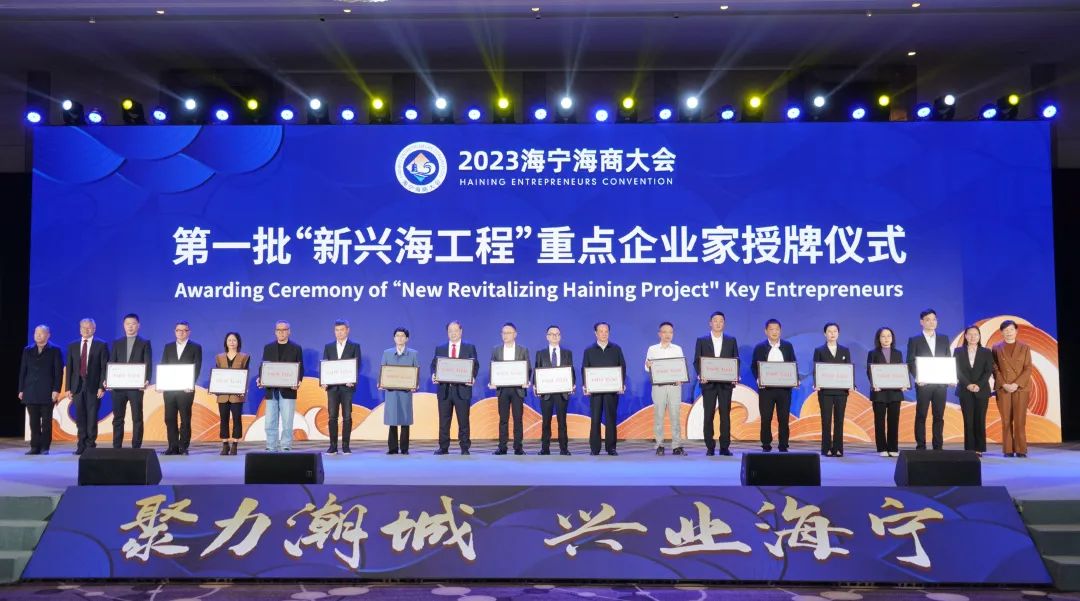 聚力潮城，兴业海宁，夏董荣获“新兴海工程”重点企业家