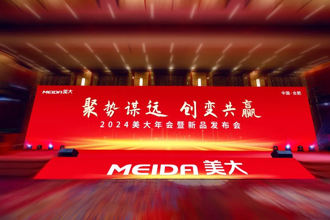 聚势谋远，创变共赢 | 2024美大年会暨新品发布会成功召开！